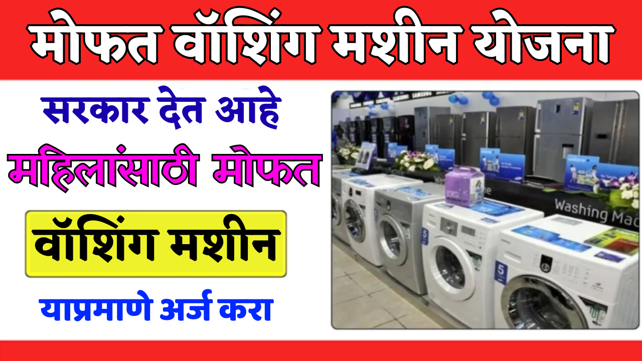 OMG! महिलांसाठी मोठी बातमी! मोफत वॉशिंग मशीन योजना सुरू! फक्त 'हे' कागदपत्र तयार ठेवा आणि मिळवा!