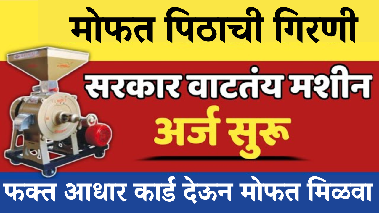 फक्त महिलांसाठी! 'मोफत पीठ गिरणी' योजनेचा अर्ज कसा भरायचा? (स्टेप-बाय-स्टेप माहिती)