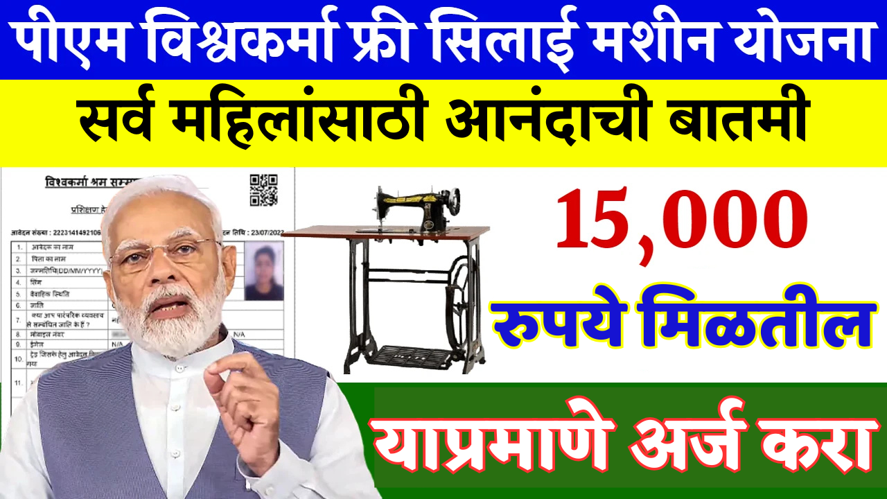 तुमचं नाव लिस्टमध्ये आहे का? मोफत शिलाई मशीन योजना: या महिलांनाच पहिला लाभ मिळणार! (पाहून घ्या!)