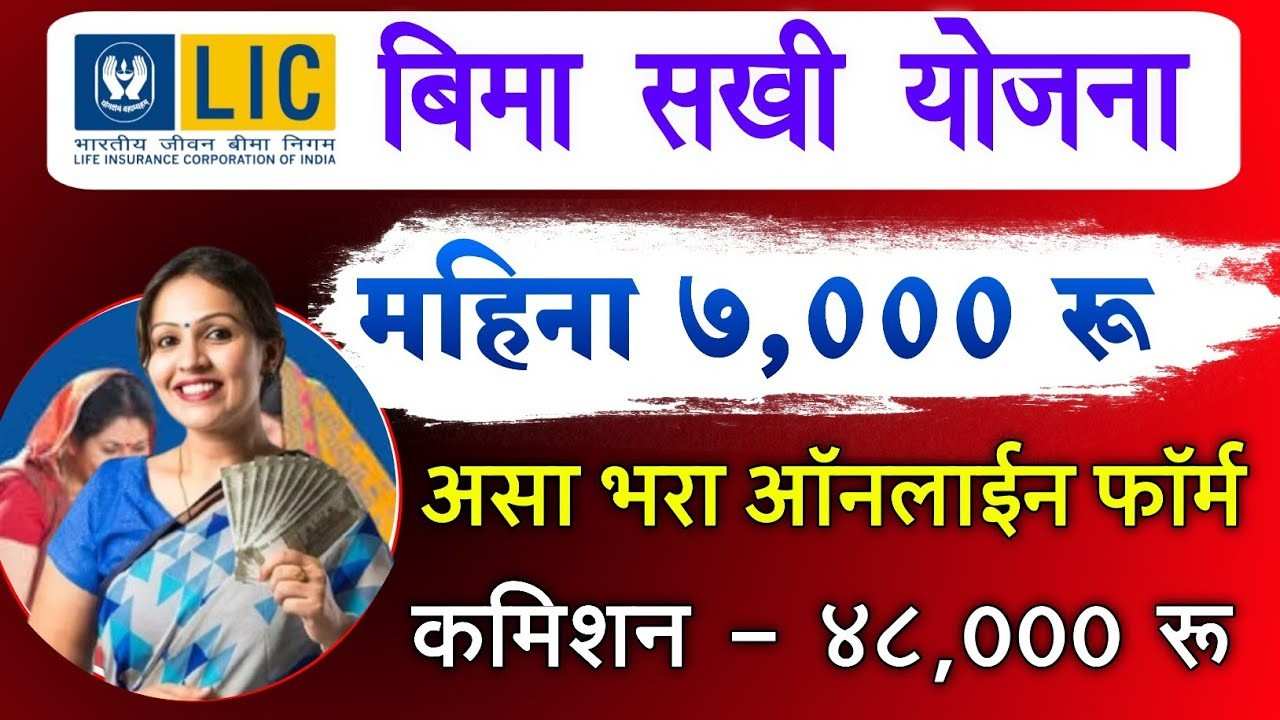 थांबा! महिलांसाठी मोठी बातमी! दरमहा ₹7000 कमवा! LIC विमा सखी योजनेचा अर्ज सुरू! (गुपित काय आहे?)