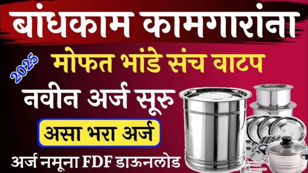 बांधकाम कामगार योजना अर्ज सुरू! मोफत भांडी मिळवण्यासाठी लगेच 'असा' अर्ज करा.