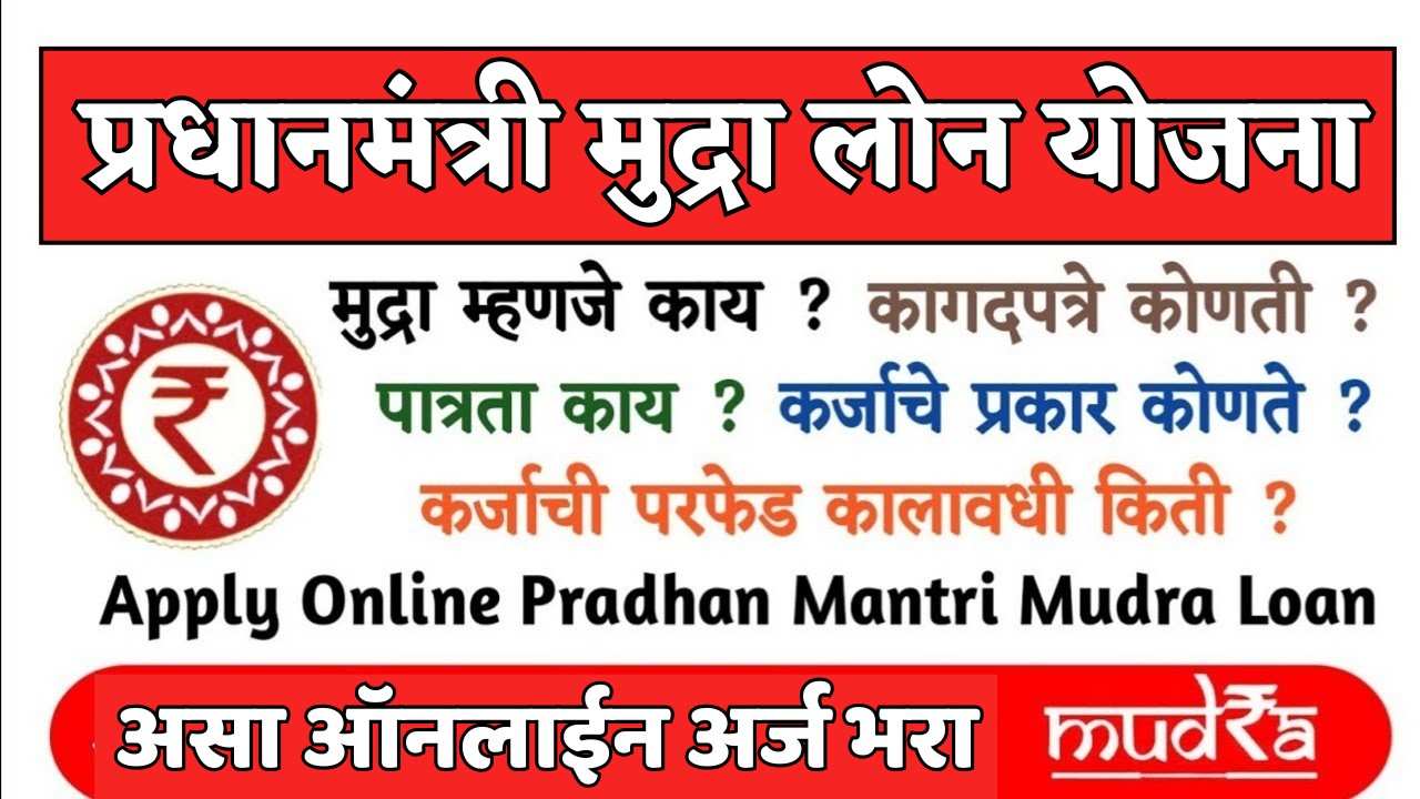 व्यवसायासाठी 10 लाख! PM मुद्रा कर्ज योजना: सबसिडीसह लगेच अर्ज करा! (संधी सोडू नका!)