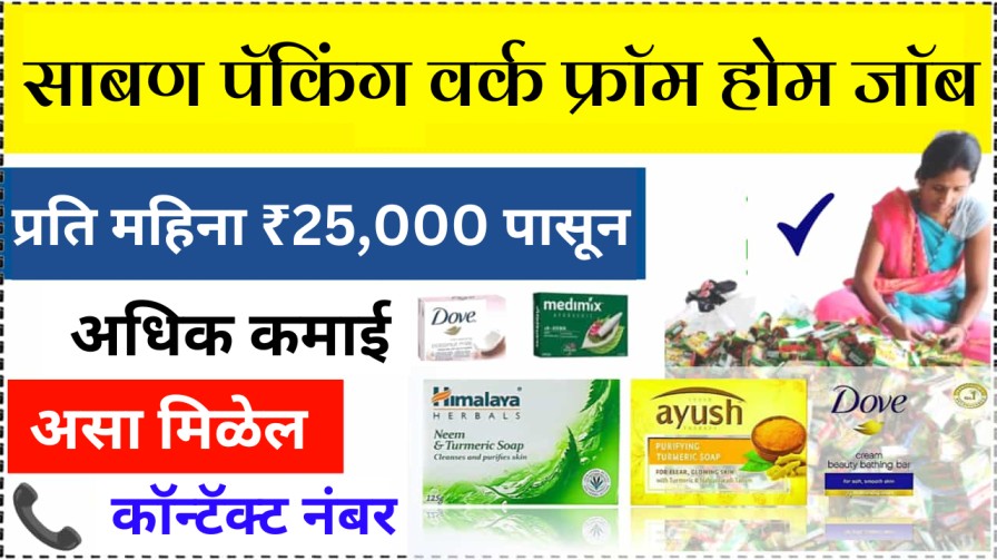 साबण पॅकिंगचे काम घरबसल्या करा आणि दरमहा २५,००० रुपये कमवा!
