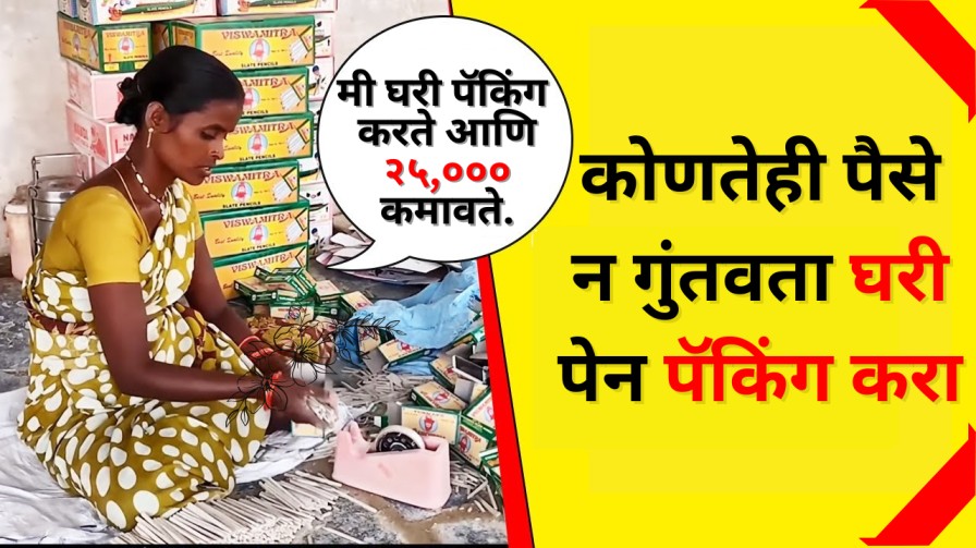 घरबसल्या पेन पॅक करून दरमहा २५,००० रुपये कमवा, आत्ताच अर्ज करा