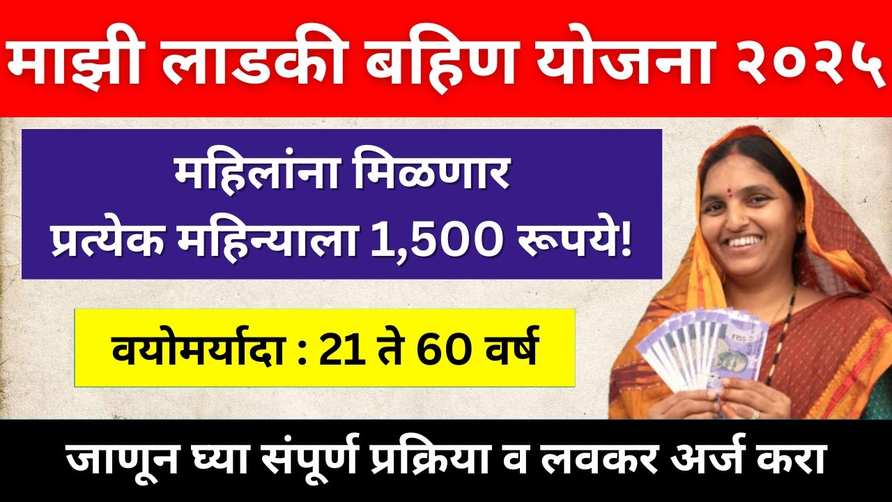 मुख्यमंत्री माझी लाडकी बहिण योजना 2025: महिलांना दरमहा 1500 रुपये मिळतील, असे करा अर्ज