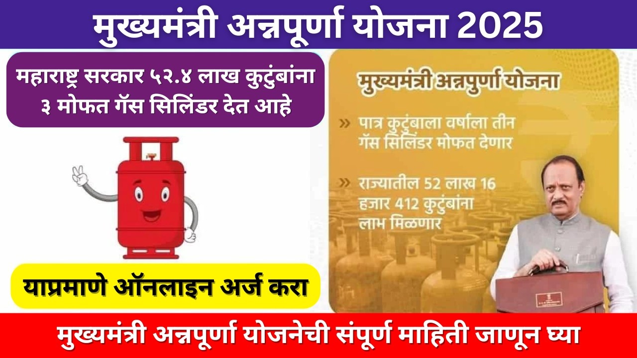 मुख्यमंत्री अन्नपूर्णा योजना 2025: आता वर्षाला तीन गॅस सिलिंडर मोफत मिळणार, मुख्यमंत्री अन्नपूर्णा योजनेची घोषणा