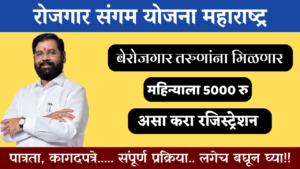 रोजगार संगम योजना : सरकार कडून बेरोजगारांना 5000 रुपये प्रतिमहिना
