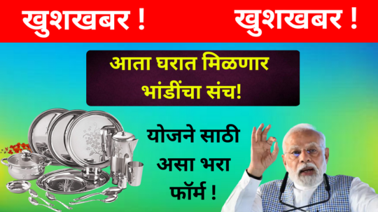 बांधकाम कामगार योजना 2025 : कामगारांना मिळणार मोफत भांडी सेट