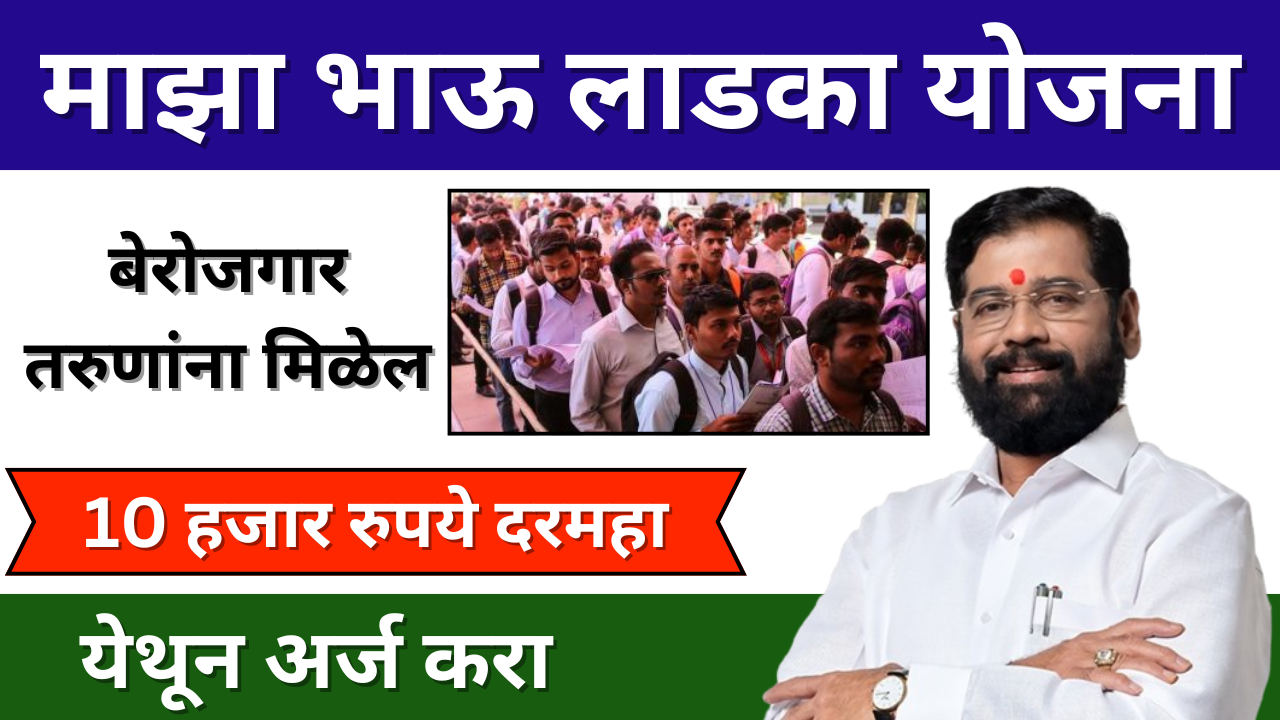 महाराष्ट्र माझा लाडका भाऊ योजना 2025: ऑनलाइन अर्ज करा