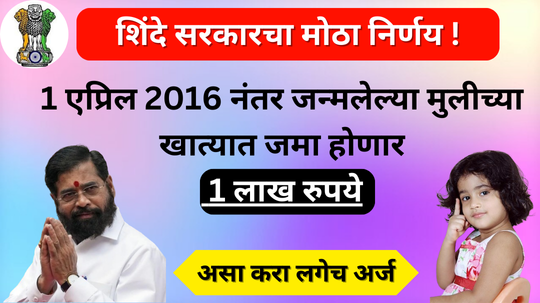 माझी कन्या भाग्यश्री योजना : शिंदे सरकारकडून 1 एप्रिल 2016 नंतर जन्मलेल्या मुलींना 1 लाख रुपये आर्थिक मदत