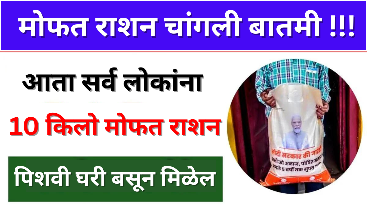 10 किलो मोफत रेशन पिशवी रेशन कार्ड धारकांना मिळणार आहे