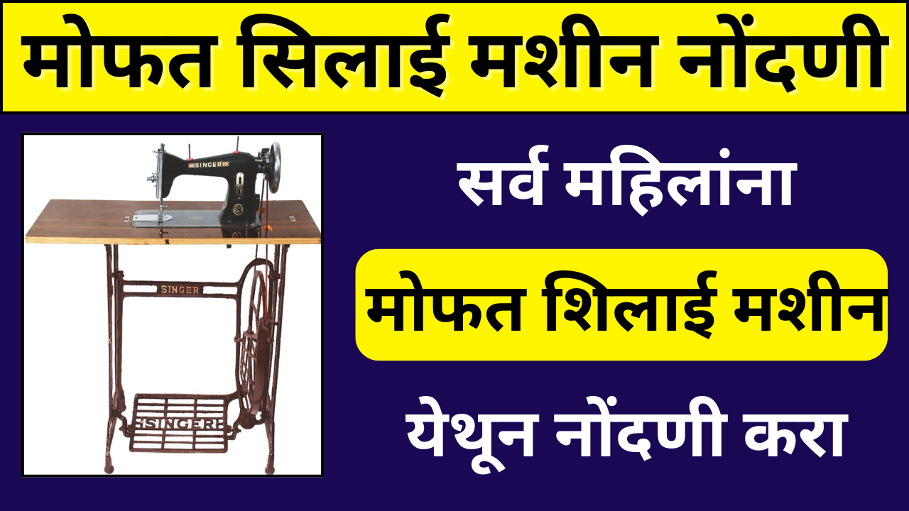 मोफत सिलाई मशीन योजनेची नोंदणी: सर्व महिलांसाठी मोफत शिलाई मशीन, येथून नोंदणी करा