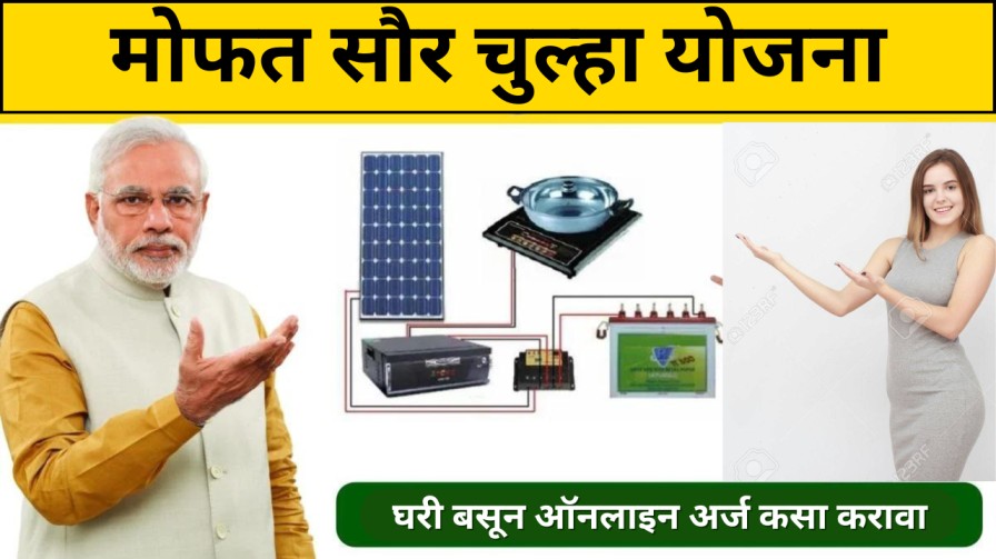मोफत सौर चुल्हा योजना ऑनलाइन 2025 मोफत अर्ज करा