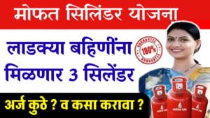 लाडकी बहीण मोफत गॅस सिलिंडर योजना : या महिलांना मोफत गॅस सिलेंडर मिळणार आहे