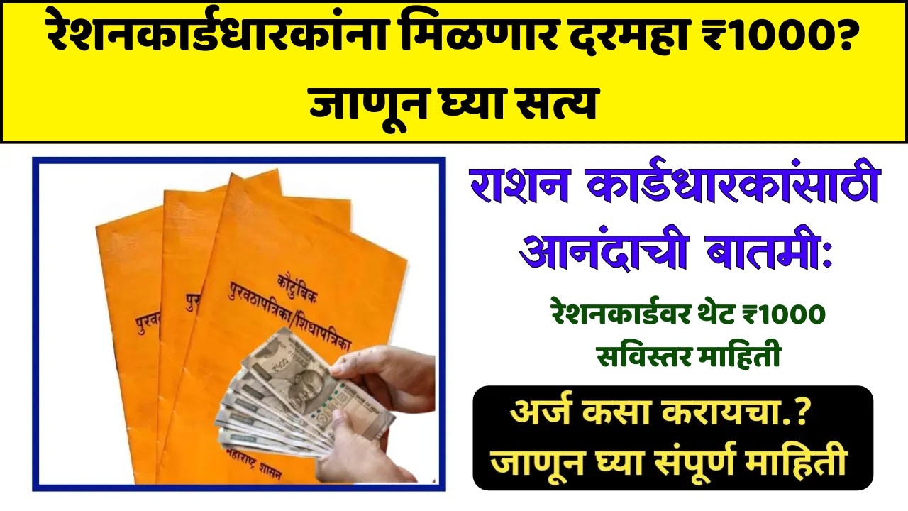 नागरिकांना दरमहा ₹1000: रेशनकार्डवर हजार रुपये योजना खरी की अफवा?