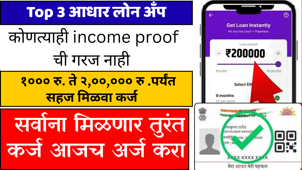 केवळ आधारवर ₹1,000 ते ₹20 लाखांपर्यंत त्वरित कर्ज: टॉप ३ बेस्ट ॲप्स आताच डाऊनलोड करा!