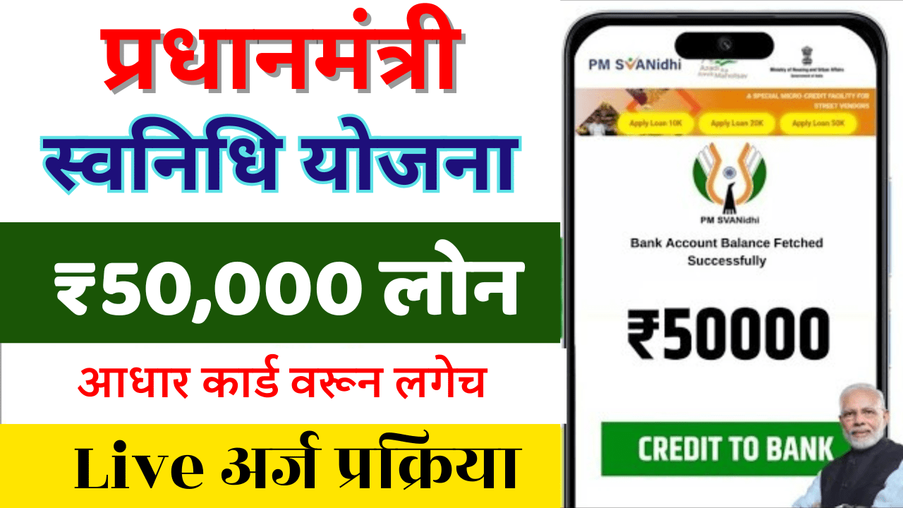 PM स्वनिधि योजना: ₹50,000 कर्ज आधारद्वारे मिळवा, आजच!