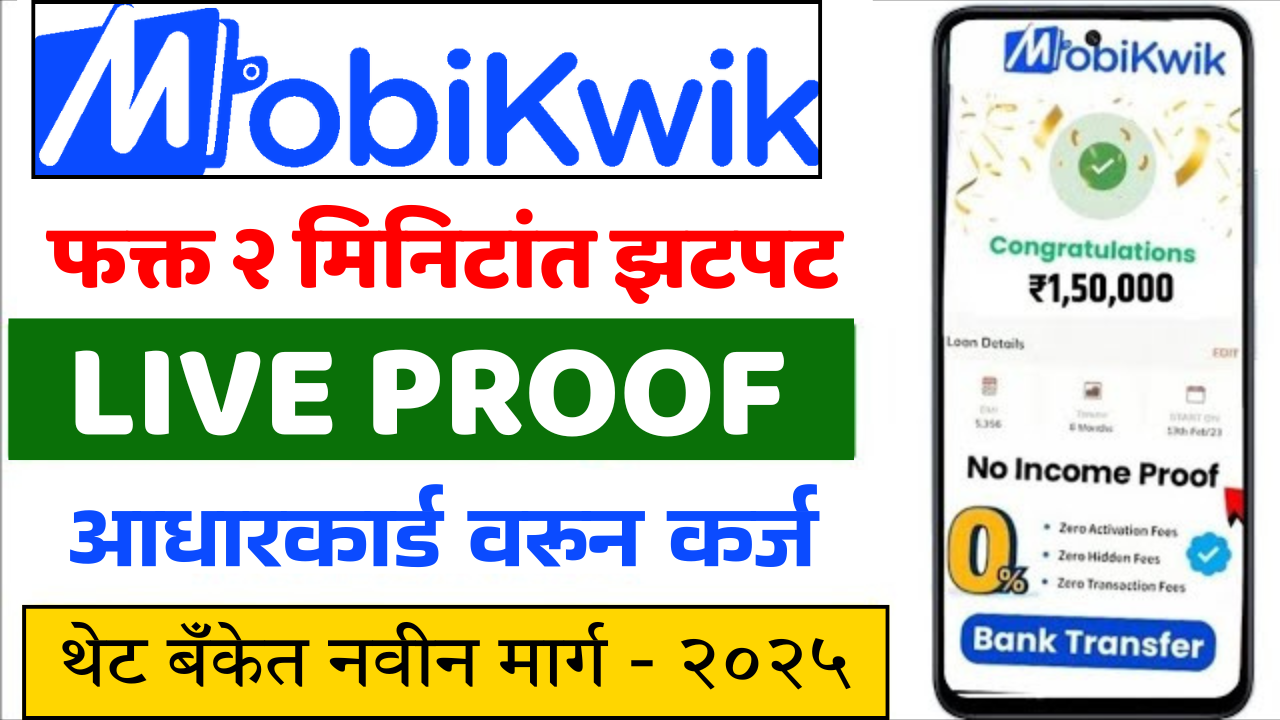 मोबिक्विक इन्स्टंट लोन: फक्त २ मिनिटांत पैसे तुमच्या बँकेत!