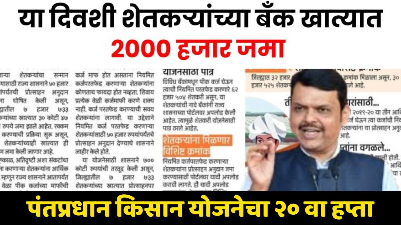 PM किसान: 20 व्या हप्त्याची तारीख निश्चित? ₹2000 थेट खात्यात