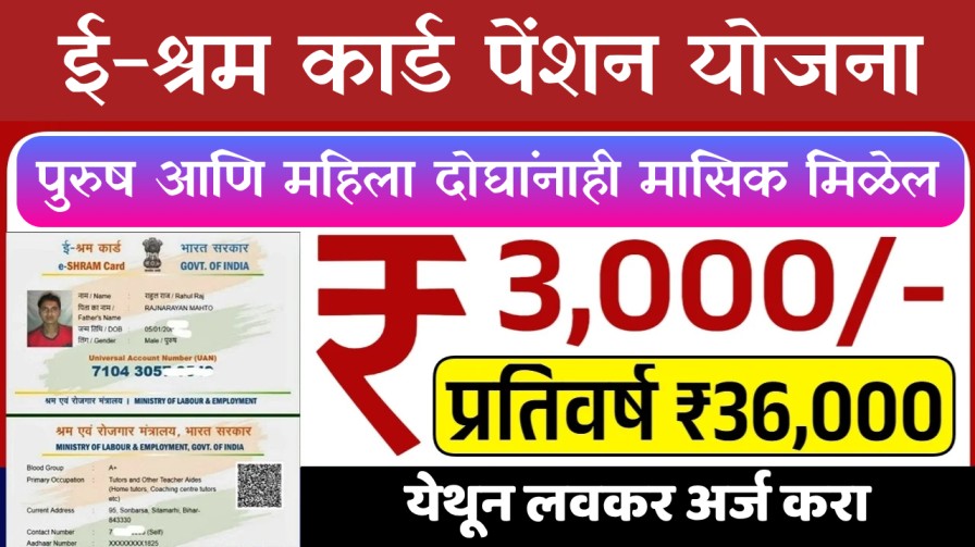 ई-श्रम कार्ड: आता दरमहा ₹३,००० पेन्शनसाठी अर्ज करा!