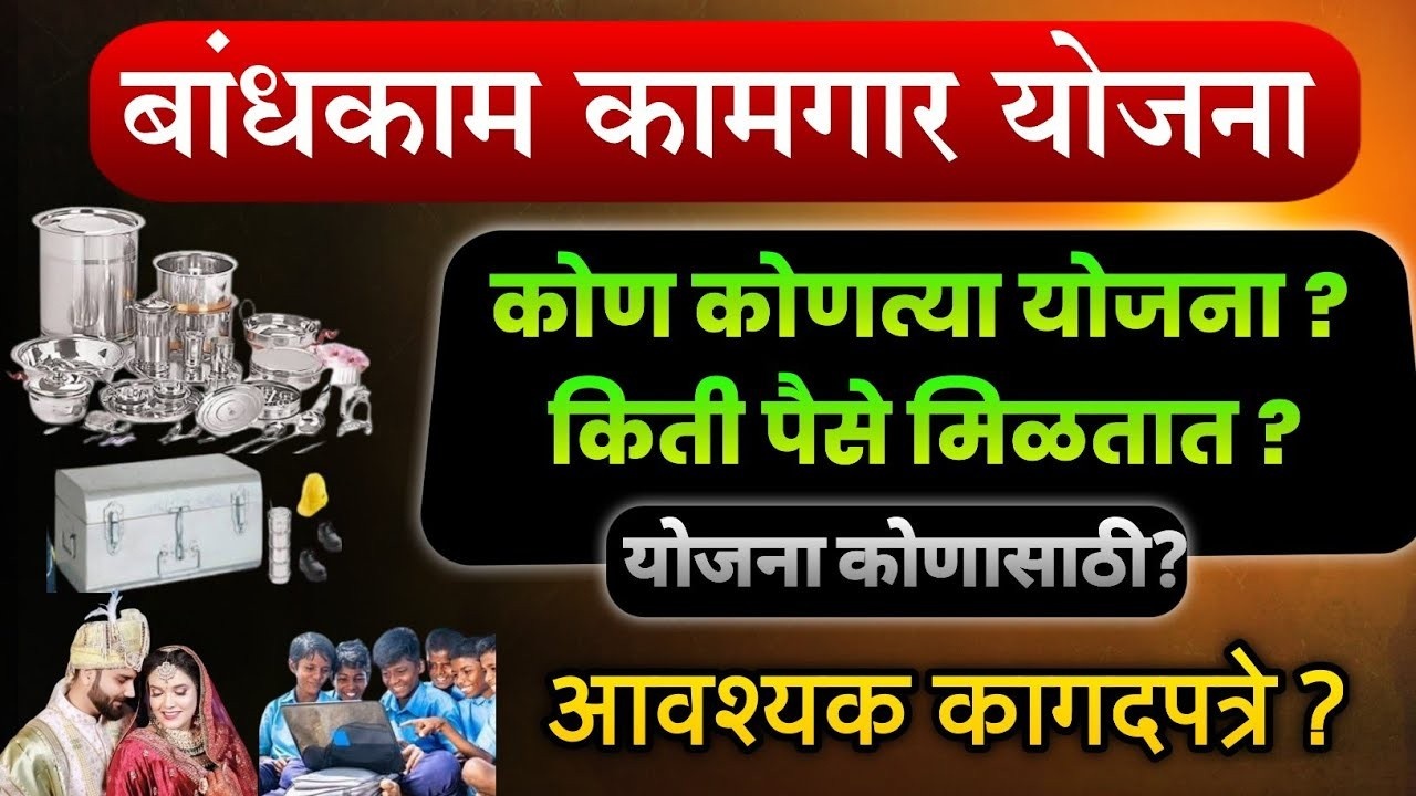 2025 मध्ये बांधकाम कामगारांना दुहेरी लाभ: रोख ₹5000 आणि भांडी सेट भेट!