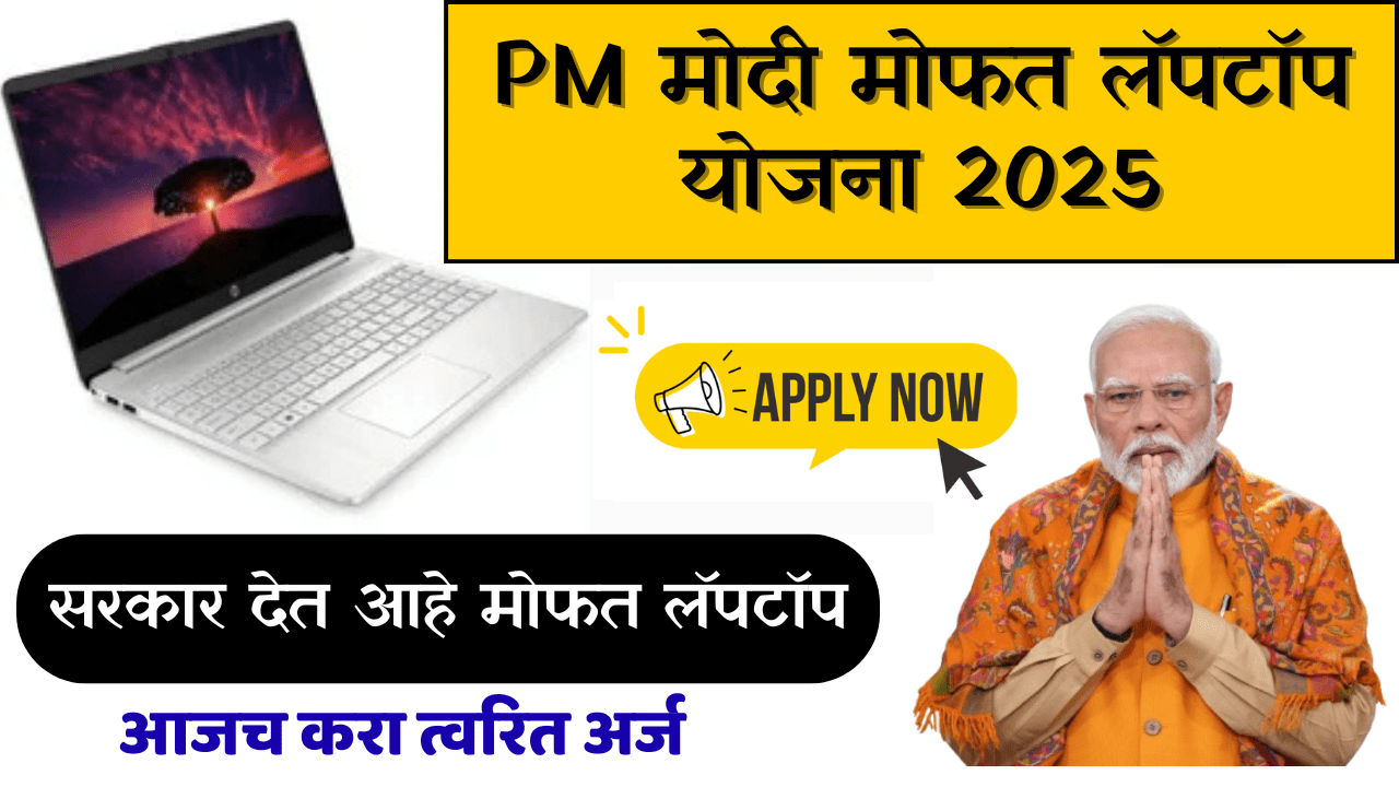 सरकार मोफत लॅपटॉप देत आहे, येथून पीएम फ्री लॅपटॉप योजनेचा फॉर्म भरा
