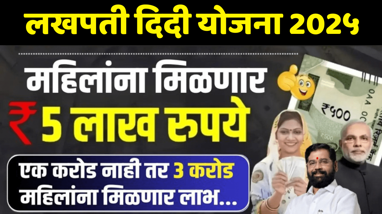लखपती दिदी योजनेतून महिलांना मिळणार 5 लाख रुपये; पहा पूर्ण माहिती
