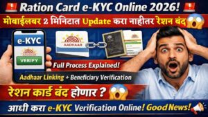 रेशन कार्ड e-KYC: आता मोबाईलवर, काही मिनिटात!