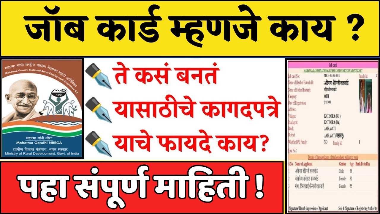 सरकारी नोकरीची हमी! Job Card चे फायदे काय? अर्ज कसा करायचा?