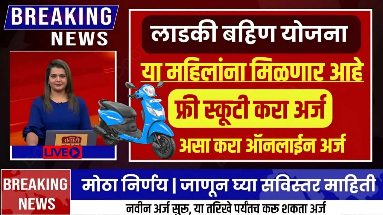 विश्वास बसणार नाही! ₹70,000 ची नवी कोरी स्कूटी मोफत! लाडकी बहीण योजनेच्या लाभार्थ्यांसाठी 'हे' करा!