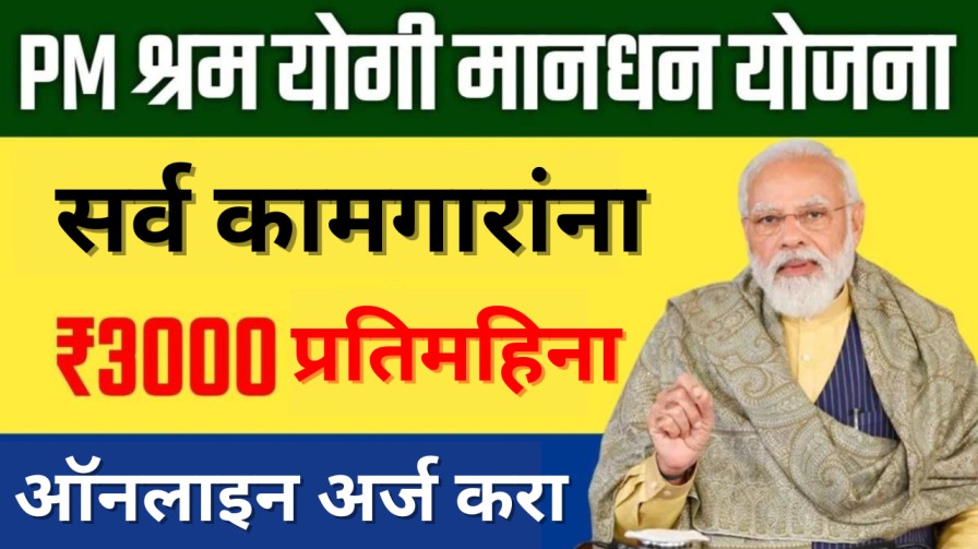 कामगारांना दरमहा 3000 रुपये पेन्शन मिळेल, येथून नोंदणी करा
