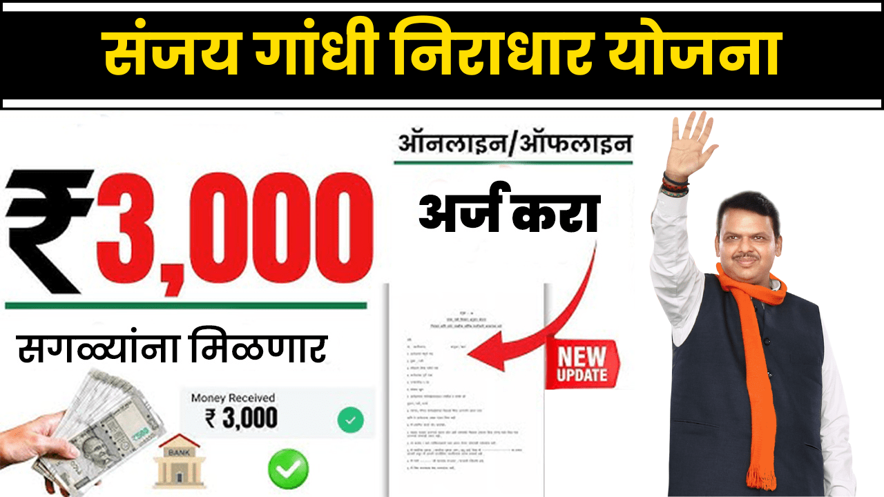 ₹१५०० निराधार योजनेचे, तुमच्या खात्यात आले का? 'या' सोप्या पद्धतीने लगेच चेक करा.