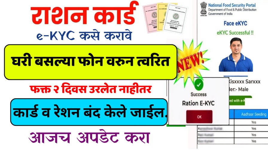 रेशन कार्ड e-KYC: आता मोबाईलवर, काही मिनिटात!