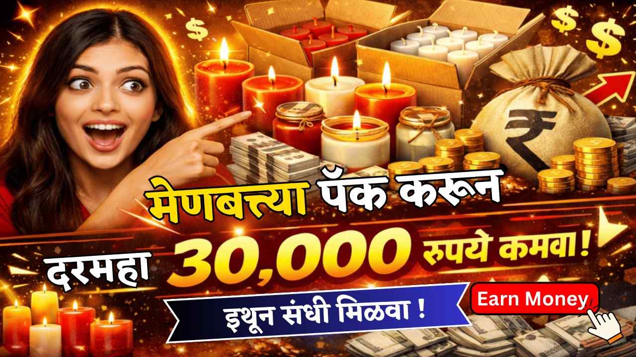 मेणबत्त्या पॅक करून दरमहा 30,000 रुपये कमवा – इथून संधी मिळवा!