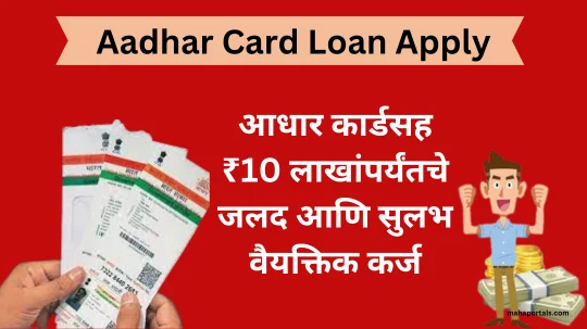 आधार कार्डवरून त्वरित कर्ज! फक्त पाच मिनिटात मिळवा 50 हजार ते 10 लाख रुपये, इथे बघा संपूर्ण माहिती