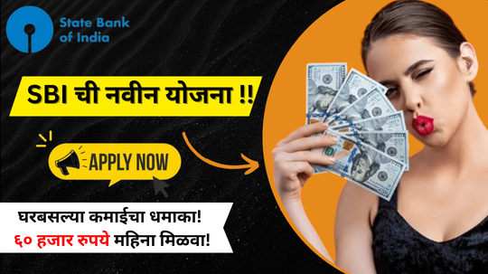 SBI: घरबसल्या पैसे कमवा! ६०,००० रुपये पर्यंत महिन्याची कमाई! | State Bank of India