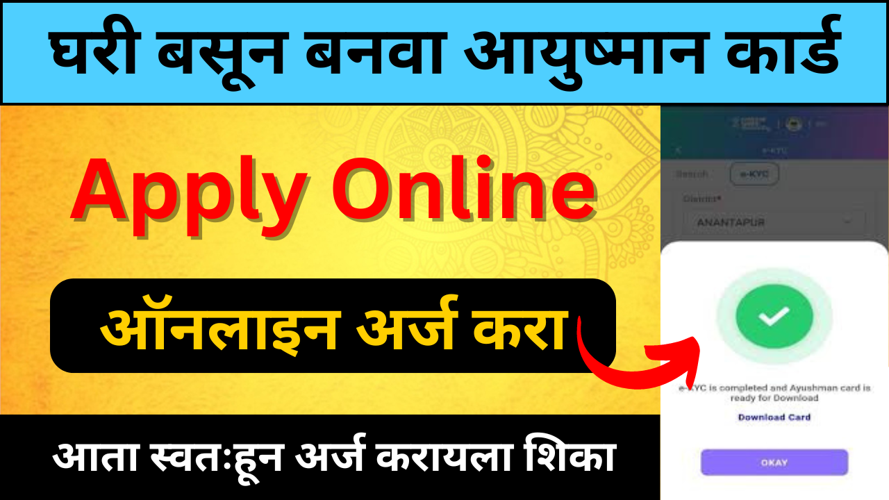 ५ मिनिटांत घरबसल्या मोफत आयुष्मान कार्ड बनवा