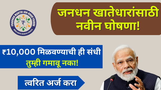जनधन खातेदारांसाठी महत्वाची माहिती! 10 हजार रुपये मिळवण्याची संधी जाणून घ्या!