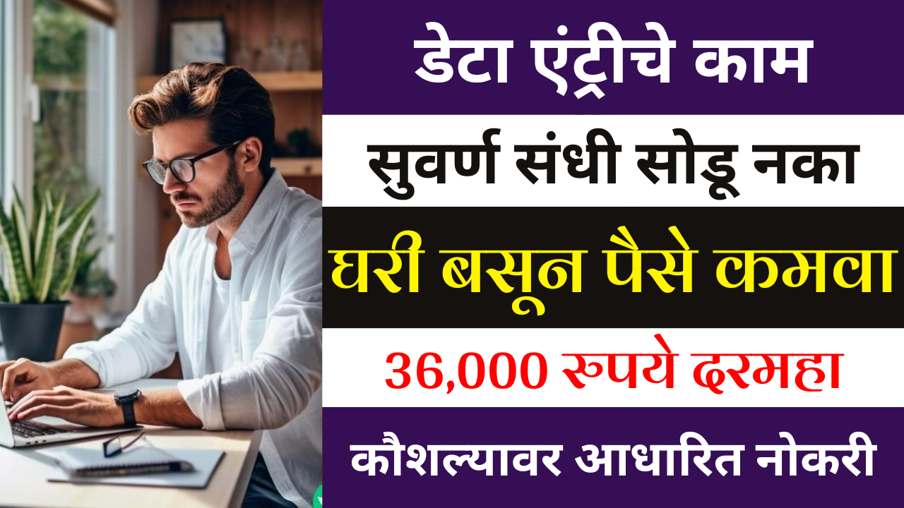 घरी बसून डेटा एन्ट्री करून ₹३०,००० पर्यंत कसे कमवायचे ते जाणून घ्या