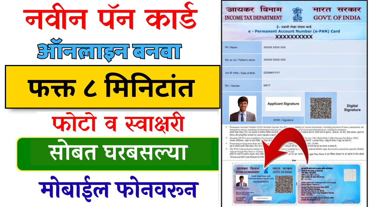 फक्त ८ मिनिटांत! फोटो आणि सहीसह नवीन पॅन कार्ड मोबाईलवरून ऑनलाइन मिळवा.
