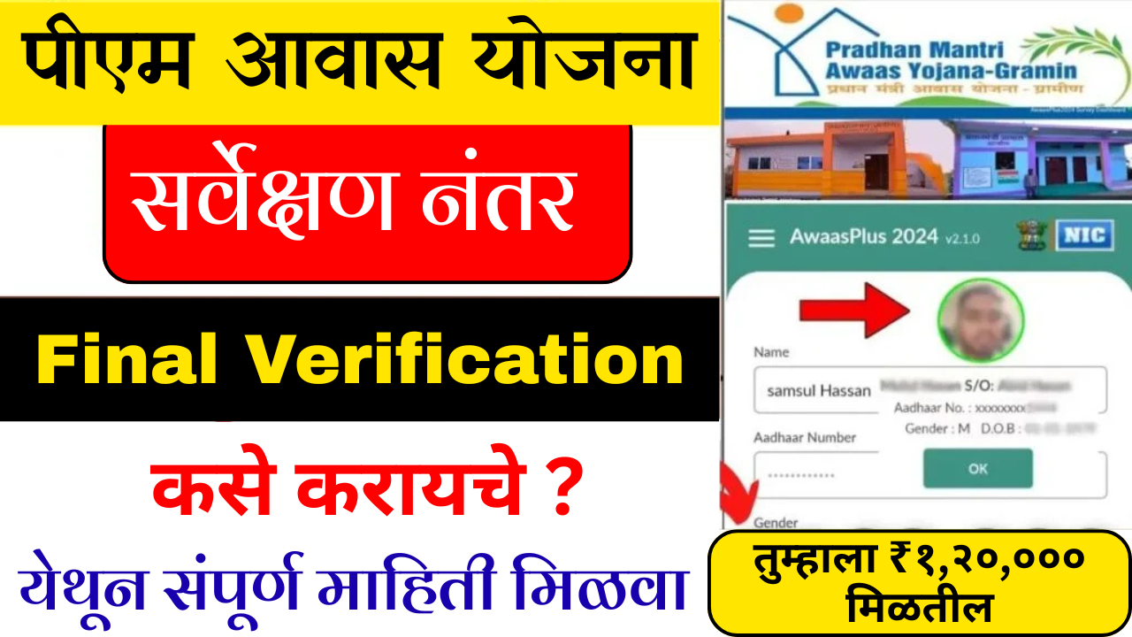पंतप्रधान आवास योजनेची पडताळणी सुरू, त्वरित Verification करून घ्या