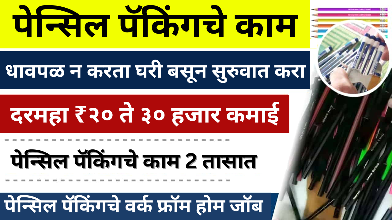 पेन्सिल पॅकिंगचे काम घरी बसून करा आणि दरमहा 20,000 रुपये कमवा.