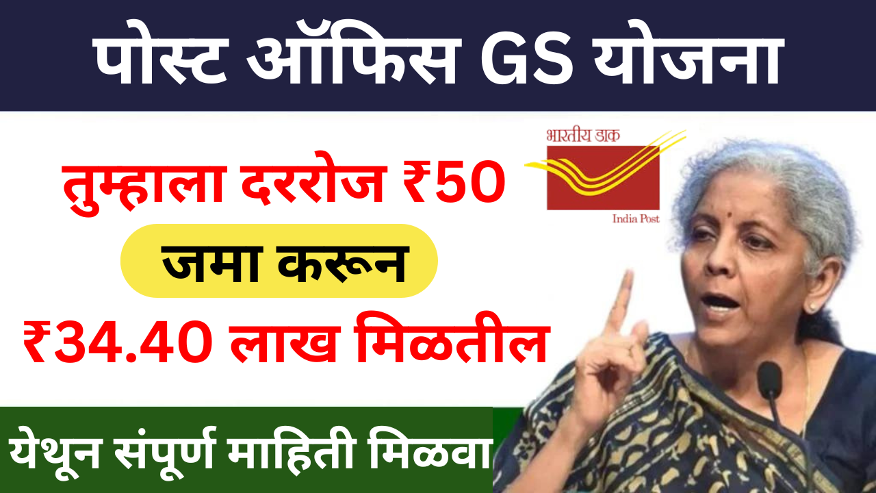 तुम्हाला दररोज ₹50 जमा करून ₹35 लाख मिळतील : पोस्ट ऑफिस ग्राम सुरक्षा योजना