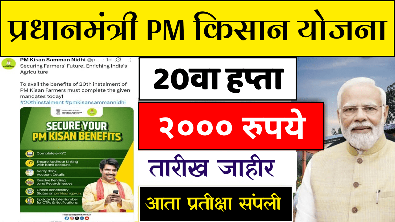 2000 रुपयांसाठी तयार रहा! PM किसान 20वा हप्ता 'या' तारखेला.