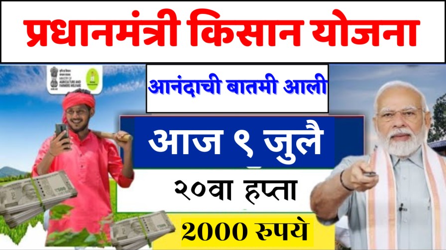 पंतप्रधान किसान योजनेचा २०वा हप्ता: ₹२००० शेतकऱ्यांच्या बँक खात्यात थेट जमा