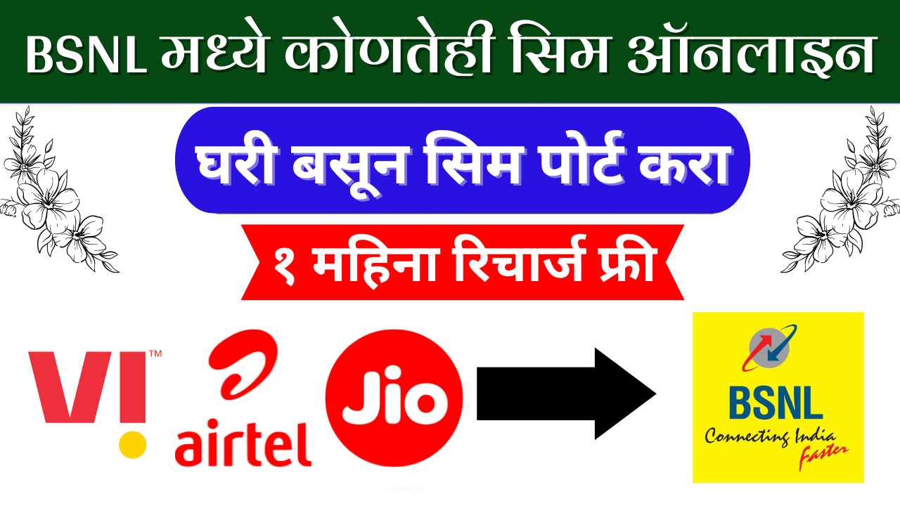 BSNL 4G लाँच झाला, तुम्हाला BSNL वर पोर्ट केल्यावर फ्री रिचार्ज मिळेल