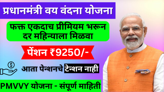 प्रधानमंत्री वय वंदना योजना : ज्येष्ठ नागरिकांसाठी सरकारची आर्थिक मदत