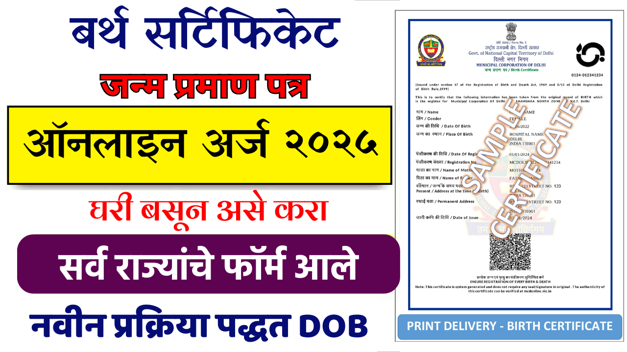 घरी बसून बर्थ सर्टिफिकेट काढा 2025: सोपी ऑनलाइन प्रक्रिया