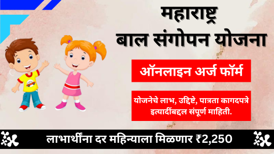बाल संगोपन योजनेत मोठा बदल! लाभार्थींना आता मिळणार महिन्याला ₹2,250