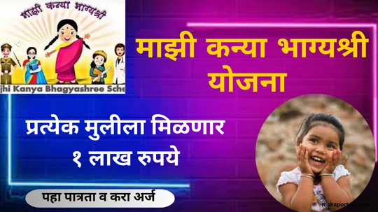 महाराष्ट्र सरकारची माझी कन्या भाग्यश्री योजना : लाभ, पात्रता, कागदपत्रे, अर्ज